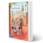 کتاب پرسش های چهارگزینه ای علوم و فنون 2 یازدهم (قاضی - مهروماه)