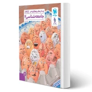 کتاب پرسش های چهارگزینه ای جامعه شناسی 2 یازدهم (رضایی - مهروماه)