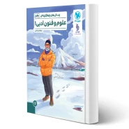 کتاب پرسش های چهارگزینه ای علوم و فنون ادبی 1 دهم (قاضی - مهروماه)