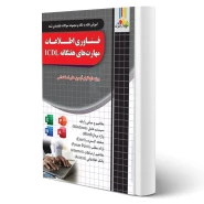 کتاب استخدامی فناوری اطلاعات و مهارت های هفتگانه ICDL (چهارخونه)