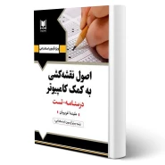 کتاب استخدامی اصول نقشه کشی به کمک کامپیوتر (غریبیان - آرسا)