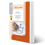 کتاب مهندسی نرم افزار (خلیلی فر - راهیان ارشد)