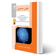 کتاب هوش مصنوعی (خلیلی فر - راهیان ارشد)