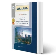 کتاب مکانیک سیالات (مهندسی شیمی) | خداکرمی - راهیان ارشد
