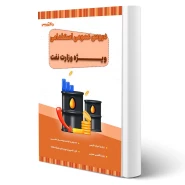 کتاب استخدامی عمومی وزارت نفت (20 تدریس)
