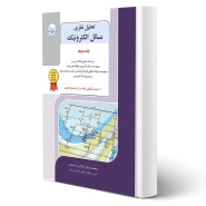 کتاب تحلیل نظری مسائل الکترونیک جلد 2 (اسلام پناه سندی - راهیان ارشد)