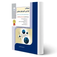 کتاب سینتیک و طراحی راکتورهای شیمیایی (خداکرمی - راهیان ارشد)