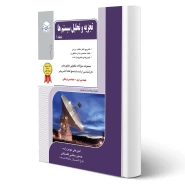 کتاب تجزیه و تحلیل سیستم ها جلد 1 (راهیان ارشد)