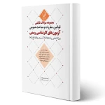 کتاب سوالات قوانین، مقررات و مباحث عمومی آزمون های کارشناسی رسمی (عظیمی آقداش - نوآور)
