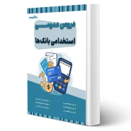 کتاب استخدامی دروس عمومی بانک ها (20 تدریس)