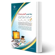 کتاب استخدامی حیطه عمومی آموزش و پرورش (صادقی - آراه) | طبق منابع جدید 1404