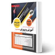 کتاب استخدامی تست حیطه عمومی آموزش و پرورش (سامان سنجش) | طبق منابع جدید 1404