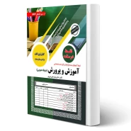 کتاب استخدامی درسنامه حیطه عمومی آموزش و پرورش (سامان سنجش) | طبق منابع جدید 1404