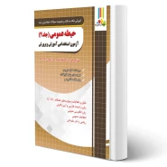 کتاب استخدامی حیطه عمومی آموزش و پرورش جلد دوم (چهارخونه)