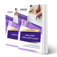 پکیج استخدامی دبیری کار و فناوری (ایران عرضه - جزوه فنری) | طبق منابع جدید 1404