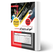 کتاب استخدامی تست حیطه تخصصی آموزش و پرورش (سامان سنجش) | طبق منابع جدید 1404