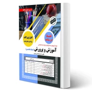 کتاب استخدامی درسنامه حیطه تخصصی آموزش و پرورش (سامان سنجش) | طبق منابع جدید 1404
