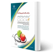 کتاب استخدامی مراقب سلامت (مربی بهداشت) | پدرام فر - آراه