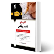 کتاب استخدامی دبیری ریاضی (آرسا)