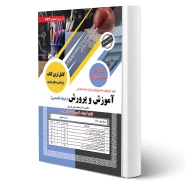 کتاب استخدامی حیطه تخصصی مشترک آموزش و پرورش (سامان سنجش) | طبق منابع جدید 1404