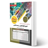 کتاب استخدامی دبیری علوم تجربی زیست شناسی (سامان سنجش)