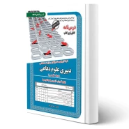 کتاب استخدامی دبیری علوم دفاعی (فرزانه - سامان سنجش)