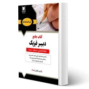 کتاب استخدامی دبیر فیزیک (آرسا) | طبق منابع جدید 1404