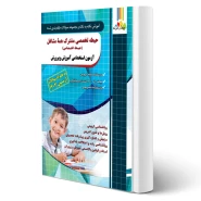 کتاب استخدامی حیطه تخصصی مشترک آموزش و پرورش (ذاکر - چهارخونه)
