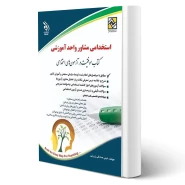 کتاب استخدامی مشاوره واحد آموزشی (صادقی زرینی - آراه)