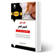 کتاب استخدامی دبیر هنر (آرسا)