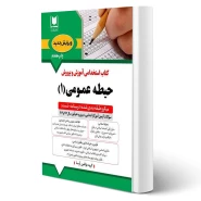 کتاب استخدامی حیطه عمومی آموزش و پرورش (جلد 1) | آرسا