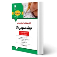 کتاب استخدامی حیطه عمومی آموزش و پرورش (جلد 2) | آرسا