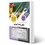 کتاب استخدامی تست مشاور واحد آموزشی (کهریزی - سامان سنجش)