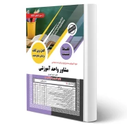 کتاب استخدامی تست مشاور واحد آموزشی (کهریزی - سامان سنجش)