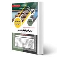 کتاب استخدامی مربی امور تربیتی مدارس (کهریزی - سامان سنجش) | طبق منابع جدید 1404