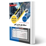 کتاب استخدامی درسنامه و تست دستگاه های اجرایی دولتی کشور (حیطه عمومی) (سامان سنجش)