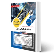 کتاب استخدامی درسنامه و تست دستگاه های اجرایی دولتی کشور (حیطه عمومی) (سامان سنجش)