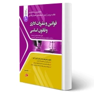 کتاب استخدامی قوانین و مقررات اداری و قانون اساسی (حیدری - جهش)
