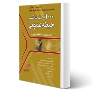 کتاب استخدامی 2000 تست حیطه عمومی (آرمان پور - جهش)