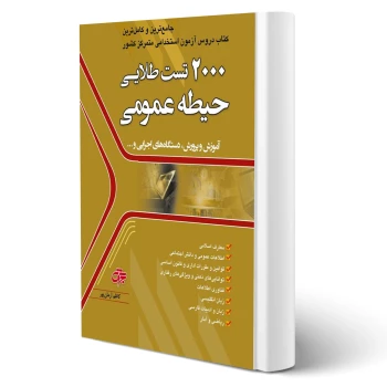 کتاب استخدامی ۲۰۰۰ تست حیطه عمومی (آرمان پور - جهش)