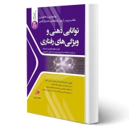کتاب استخدامی توانایی ذهنی و ویژگی های رفتاری (آرمان پور - جهش)
