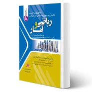 کتاب استخدامی ریاضی و آمار (جهش)