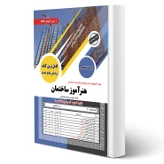 کتاب استخدامی هنرآموز ساختمان (محمدی - سامان سنجش)