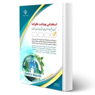 کتاب استخدامی بهداشت خانواده (آراه)