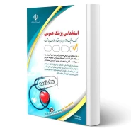 کتاب استخدامی پزشک عمومی (آراه)
