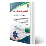 کتاب استخدامی فوریت های پزشکی (آراه)
