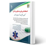 کتاب استخدامی فوریت های پزشکی (آراه)