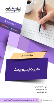 سوالات استخدامی مدیریت ایمنی و ریسک با پاسخ ایران عرضه (جزوه فنری)
