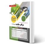 کتاب استخدامی مراقب سلامت (مربی بهداشت) | مهرعلیان - سامان سنجش
