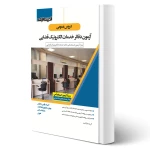 کتاب دروس عمومی آزمون دفاتر خدمات الکترونيک قضایی (اندیشه ارشد)